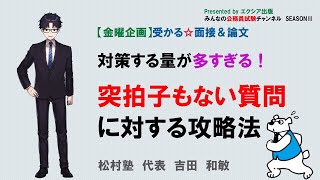 【金曜企画】受かる☆面接＆論文〈突拍子もない質問に対する攻略法〉　～みんなの公務員試験チャンネルSEASONⅡvol.57～