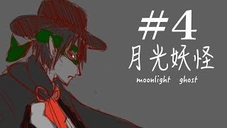 #4【逆ホラー？】月光妖怪 実況プレイ