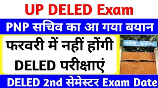 फरवरी में नहीं होंगी DELED परीक्षाएं😥 | up deled 2nd semester exam date 2025 | PNP सचिव का बयान जारी