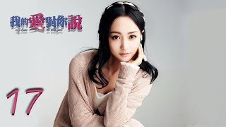 我的爱对你说 17 | My love to tell you 17（余文乐，杨蓉，朱一龙 领衔主演）