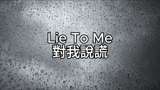 《冷門英文歌》Lie To Me ( LUVIUM & KOIH feat. Donna Tella ) lyrics 對我說謊 中文歌詞