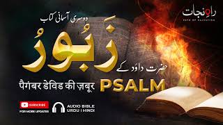 Book of Psalm | زبور کی کتاب | पैगंबर डेविड की ज़बूर | Zaboor 1-150 | URDU Bible | حضرت داؤد کے زبور