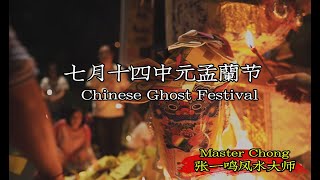 七月十四中元孟蘭节 Chinese Ghost Festival by Master Chong 张一鸣风水大师