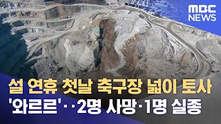 설 연휴 첫날 축구장 넓이 토사 '와르르'‥2명 사망·1명 실종 (2022.01.29/뉴스데스크/MBC)