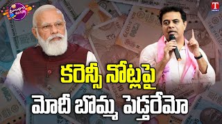 Minister KTR Satires On PM MODI Over Photo On Currency | Dhoom Dhaam Muchata | T News