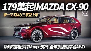 MAZDA CX-90 33T AWD 179萬起上市 單一動力三車型｜同級唯一縱置後驅345匹馬力 頂規CX90 六人座 暖沙棕菱格紋Nappa皮椅【#中天車享家】#朱朱哥來聊車 @中天車享家CtiCar