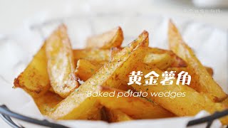 黄金薯角 不用油炸，簡單烤一烤，低油低脂更健康！Baked potato wedges