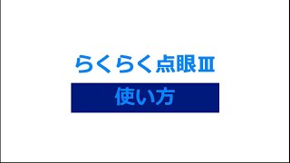 「らくらく点眼Ⅲ」の使い方