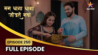 सुधा कधी स्वीकारेल का आनंदीला? ! | Man Dhaga Dhaga Jodte Nava | Full Episode 250 | Star Pravah