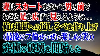 【修羅場】妻はスカートを間男の前でわざと足を広げて見えるように…→俺は地獄への道しるべを作り上げ最後のフ倫せいぜい楽しめ笑究極の破壊を開始した…【スカッと】