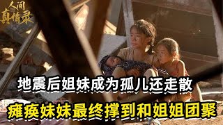 姐妹地震后失去双亲还走散，妹妹虽然瘫痪，但她最终撑下去和姐姐团聚