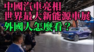 中國汽車亮相世界最大新能源車展，外國人怎麼看？#新能源汽车#天下有车