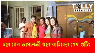 হয়ে গেল ভাগ্যলক্ষী ধারাবাহিকের শেষ শুটিং || Bhagyalaxmi  || Tolly Reporter