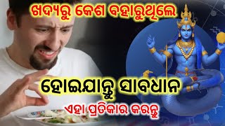 ଖାଦ୍ୟରୁ କେଶ ବାହାରିଲେ ମିଳେ ଏହି ସଙ୍କେତ l ଅଣଦେଖା କଲେ l sadhubani odia l anuchinta odia l vastu tips