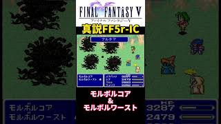 モルボルコア＆モルボルワースト【FF5】 #ff  #ff5  #ファイナルファンタジー  #shorts