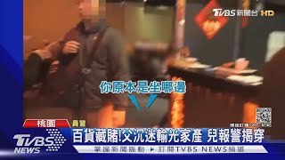 百貨藏賭!父沉迷輸光家產 兒報警揭穿｜TVBS新聞