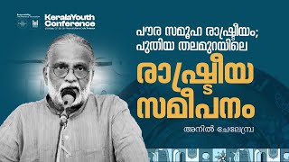 വേണം;ഉൾകൊള്ളലിന്റെ രാഷ്ട്രീയം |  അനിൽ ചേലേമ്പ്ര