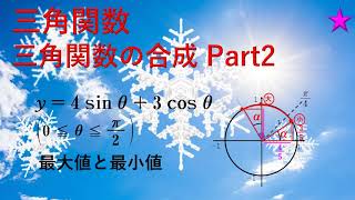 三角関数No13 三角関数の合成 Part2　最大値と最小値　求まらない角αのとき (☆☆)