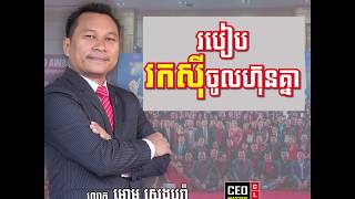 របៀបរកស៊ីចូលហ៊ុនគ្នា How to do the Joint Venture [CEO Master Club]