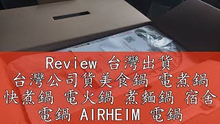 Review 台灣出貨 台灣公司貨美食鍋 電煮鍋 快煮鍋 電火鍋 煮麵鍋 宿舍 電鍋 AIRHEIM 電鍋 可站立鍋蓋 R45671