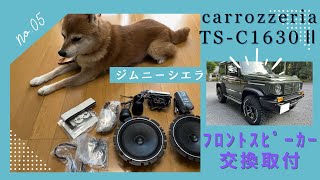 [しば犬監修] ジムニーシエラ スピーカー交換