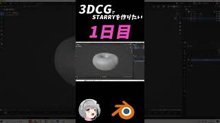 【1日目】3DCGでSTARRYを作りたい日記【Blender】#shorts #ぼっちざろっく