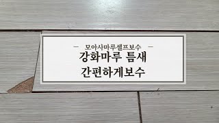 강화마루 간편하게보수