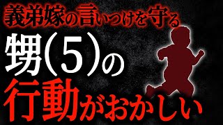 【2chヒトコワ】義弟嫁の言いつけを守る甥（５）の行動がおかしい【人怖スレ】