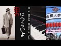 男はつらいよ（piano × studio live 2005）（audio）