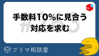 【悲報】メルカリ事務局の回答、ガイドラインと異なってた話【第263回】フリマ相談室【ラクマ・PayPayフリマ】