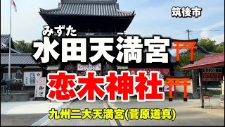 福岡名所11  筑後　水田天満宮⛩ 摂社　恋木神社❤️九州二大天満宮　ご利益　学業成就　合格祈願　恋愛成就　縁結び　良縁など