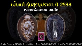 เบี้ยแก้หลวงพ่อเกษม รุ่นสุริยุปราคา ปี 2538 พุทธคุณป้องกันตัว แก้คุณไสยดีนักแล #เบี้ยแก้