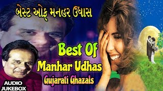 BEST OF MANHAR UDHAS - TOP GUJARATI TRACKS BY MANHAR UDHAS || HIT TRACKS (Gujarati)