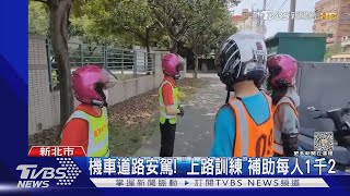 機車道路安駕! 「上路訓練」補助每人1千2｜TVBS新聞 @TVBSNEWS01