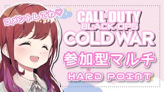 【COD:BOCW】参加型マルチ＊ハードポイント！初見さんも大歓迎♪【概要欄見てね】