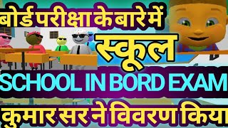 Class room Me Masti Teacher Students vs Fany Video Kumar Sir Ne Kiya विवरण Bord Exam कॉमेडी कार्टून