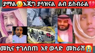 🔴ያማል#😢ከጀዛን#ወደሳኡድ#ethioforumኢትዮፎረም የሚጓዙት#ethiopian #በመኪና#love አደጋ#እናት #መከራሽ😢በጣም ያማል