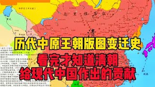 历代中原王朝版图变迁史，看完才知道清朝给现代中国做出的贡献