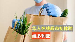 体验加拿大二线城市的华人在线超市|陆牛商城·维多利亚