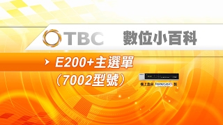 [TBC數位小百科]-數位機上盒簡易故障排除-E200+主選單-STB(7002型)