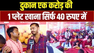 Mahakumbh में अनोखी दुकान: एक करोड़ की लागत, 40 रुपए में खाना | Kumbh Mela | Prayagraj