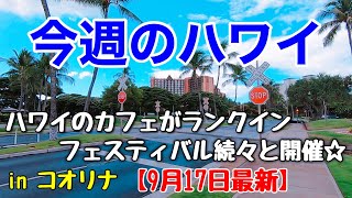 【今週のハワイ★９月１７日最新版】１週間のハワイ情報をまとめてお届け♪これを見ればハワイの今がわかる！！