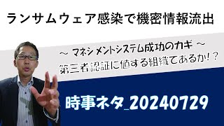 【時事ネタ】20240729_ランサムウェア感染で機密情報流出