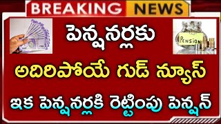 #పెన్షన్ లబ్ధిదారులకు గుడ్ న్యూస్||ఇప్పుడు పెన్షన్ రెండింతలు||pension double|braking update|big news