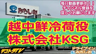 虹星丸【越中鮮冷荷役 株式会社KSG】⭐🚚⭐デコトラTＶ🔜🌊ドライブインみちしお🌊名物貝汁