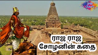 ராஜ ராஜ சோழனின் கதை | History Of Raja Raja Cholan | Arulmozhivarman | Tamil Sigaram