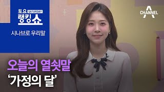 [시나브로 우리말]오늘의 열쇳말 ‘가정의 달’ | 토요랭킹쇼