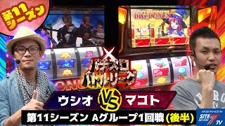 【パチスロバトルリーグ】 第11シーズンAグループ1回戦　ウシオ VS マコト(後半戦)【新鬼武者】【マジカルハロウィン2】