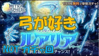 【ミトラスフィア】新武器ルアリア、性能チェック【ランキング８位経験者】