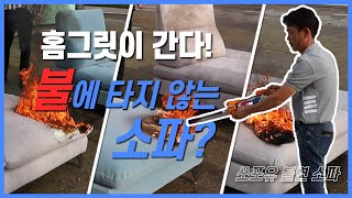 (가구) 불에 타지 않는 소파?!│홈그릿 ep.3_쏘포유 (3부 품질인증)